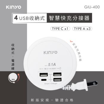 KINYO 四USB收納智慧快充擴充座GIU-400