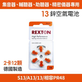 REXTON S13/A13/13/相容PR48 助聽器專用鋅空氣電池2卡