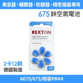 REXTON A675/675/相容PR44 助聽器專用鋅空氣電池2卡