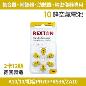 REXTON A10/10/相容PR70/PR536 助聽器專用鋅空氣電池2卡