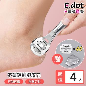 【E.dot】不鏽鋼去繭刮腳皮刀/磨腳皮器(4入組)
