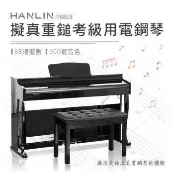 HANLIN-P8808 擬真重鎚考級用電鋼琴 經典推拉蓋款