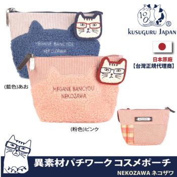 【Kusuguru Japan】日本眼鏡貓NEKOZAWA貓澤系列異素材拚接設計小物萬用收納包(隨貨附贈胸針)