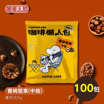 【cama café】鎖香煎焙-香純堅果(中焙) 100包組 耳掛咖啡 咖啡包 咖啡粉
