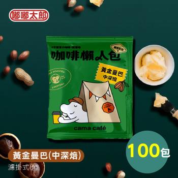 【cama café】鎖香煎焙-黃金曼巴(中深焙) 100包組 耳掛咖啡 咖啡包 咖啡粉