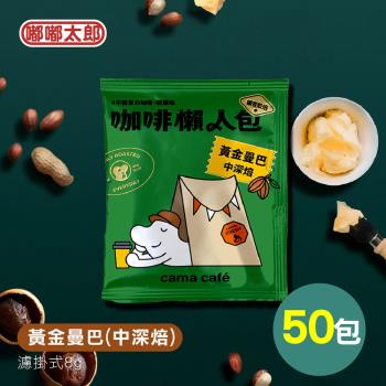 【cama café】鎖香煎焙-黃金曼巴(中深焙) 50包組 耳掛咖啡 咖啡包 咖啡粉