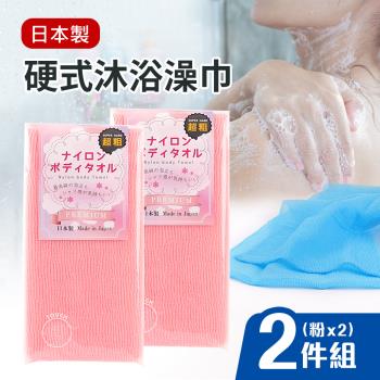 【日本製】硬式沐浴澡巾2入組(超粗)