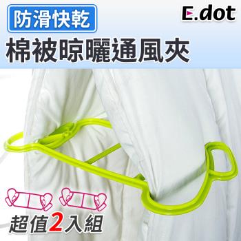【E.dot】棉被晾曬通風夾/曬衣架(2入組)
