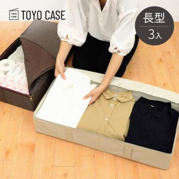 日本TOYO CASE 亞麻風長型可折疊床下收納箱-3入-3色可選