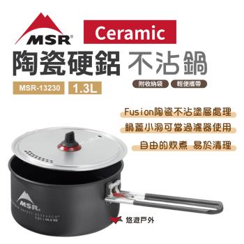 【MSR】Ceramic 陶瓷硬鋁不沾鍋1.3L MSR-13230 戶外鍋 鋁鍋 野炊 露營 悠遊戶外