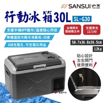 【SANSUI山水】行動冰箱30L SL-G30  APP控溫 LG壓縮機 單槽 -20~20度 露營 悠遊戶外