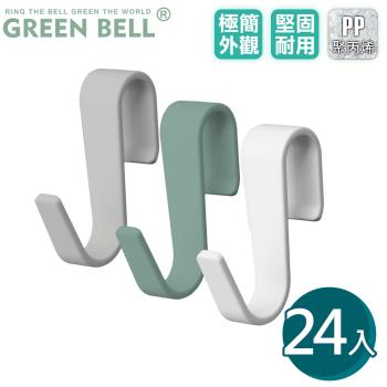 GREEN BELL 綠貝 極簡S掛勾(24入裝)