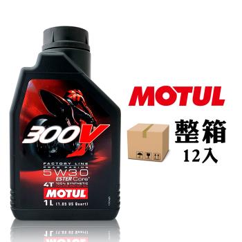 摩特 Motul 300V 4T Factory Line 5W30 雙酯全合成賽車機車機油 [整箱12入]