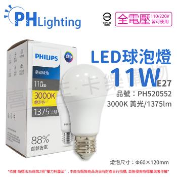 12入 【PHILIPS飛利浦】 LED 11W E27 3000K 全電壓 黃光 新版 易省 球泡燈 PH520552