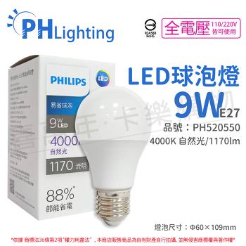 6入 【PHILIPS飛利浦】 LED 9W E27 4000K 全電壓 自然光 新版 易省 球泡燈 PH520550