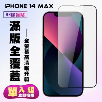 IPhone 14 PRO MAX 保護貼 滿版黑框高清手機保護貼