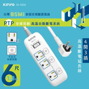 KINYO 4開3插高溫斷電延長線(1.8m)GI-3436