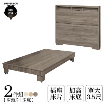 【顛覆設計】二件組 如雅插座床頭片+加高床底(單大3.5尺)