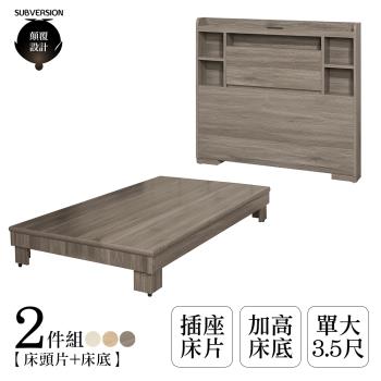 【顛覆設計】二件組 晶雅插座床頭片+加高床底(單大3.5尺)