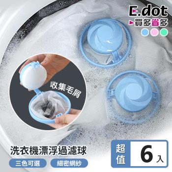 【E.dot】 洗衣機棉絮髒污收集漂浮過濾球/過濾網(6入組)
