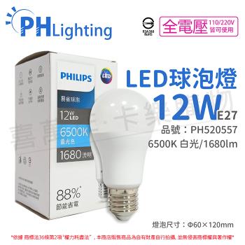12入 【PHILIPS飛利浦】 LED 12W E27 6500K 全電壓 白光 新版 易省 球泡燈 PH520557