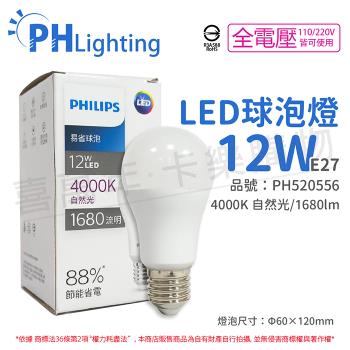 12入 【PHILIPS飛利浦】 LED 12W E27 4000K 全電壓 自然光 新版 易省 球泡燈 PH520556
