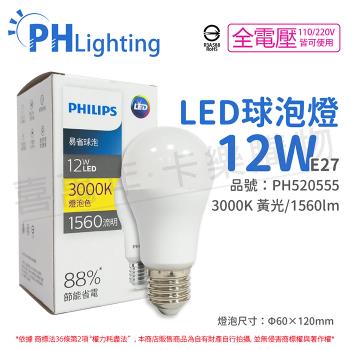 12入 【PHILIPS飛利浦】LED 12W E27 3000K 全電壓 黃光 新版 易省 球泡燈 PH520555
