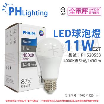 12入 【PHILIPS飛利浦】 LED 11W E27 4000K 全電壓 自然光 新版 易省 球泡燈 PH520553