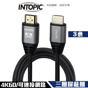 Intopic 廣鼎 HD-L02 HDMI 2.0 4K60 三層屏蔽 鋁合金外殼 影音傳輸線 3米 支援網路功能