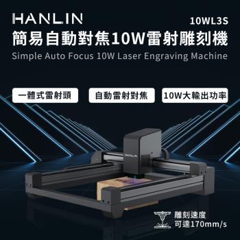 嘖嘖集資HANLIN-10WL3S 簡易自動對焦10W雷射雕刻機