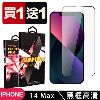 IPhone 14 PRO MAX 保護貼 買一送一滿版黑框玻璃鋼化膜