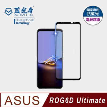 【藍光盾】ASUS ROG 6D Ultimate 抗藍光電競霧面 9H超鋼化玻璃保護貼