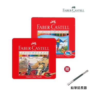 【贈延長器】德國Faber-Castell輝柏 - 學生級水性/油性色鉛筆24色組