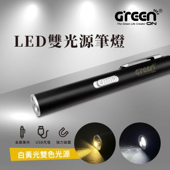 【GREENON】LED雙光源筆燈 醫護專用筆夾式手電筒 白光/黃光兩用