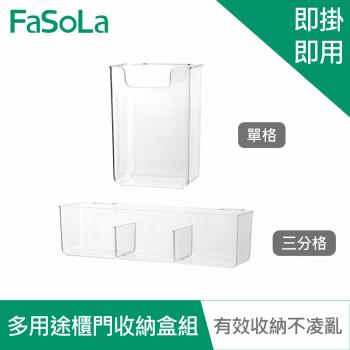 FaSoLa 多用途櫃門收納盒組