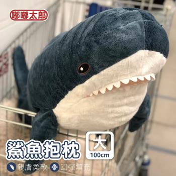 【嘟嘟太郎】鯊魚長條造型抱枕(100cm)