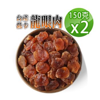 【蔘大王】台灣低卡龍眼肉（150gX2）龍眼乾 桂圓肉 小農手工原曬 不炒糖 不黏手 天然甜 正台灣原味