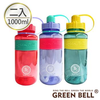 【GREEN BELL 綠貝】撞色彈跳吸管水壺1000ml-附背帶(二入組)