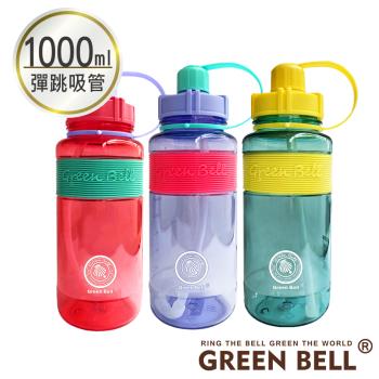 【GREEN BELL 綠貝】撞色彈跳吸管水壺1000ml-附背帶