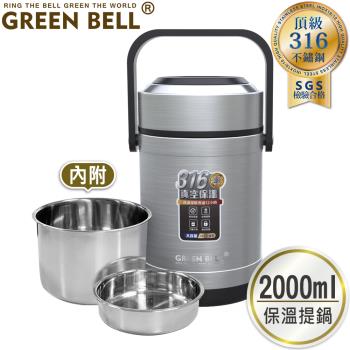 【GREEN BELL 綠貝】316不鏽鋼經典保溫悶燒提鍋2000ml
