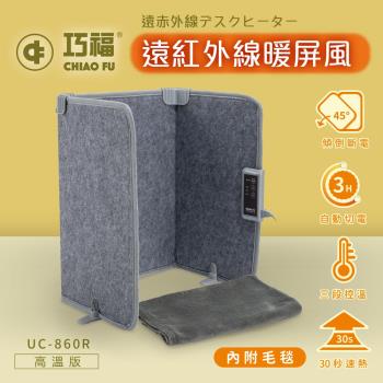 【CHIAO FU巧福】 遠紅外線暖屏風UC-860R 高溫款(保健暖足/溫熱膝蓋)
