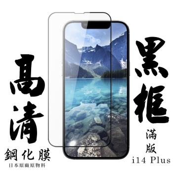 IPhone 14 PLUS 保護貼 日本AGC滿版黑框高清鋼化膜