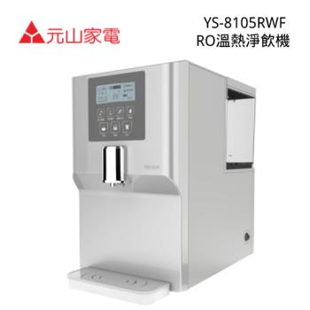元山 7.1L 免安裝 RO溫熱淨飲機 YS-8105RWF