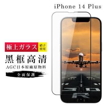 IPhone 14 PLUS 保護貼 日本AGC滿版黑框高清玻璃鋼化膜
