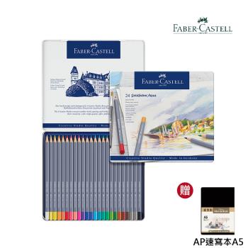 【贈速寫本A5】德國Faber-Castell輝柏 - 專家級水性色鉛筆24色組(創意工坊)