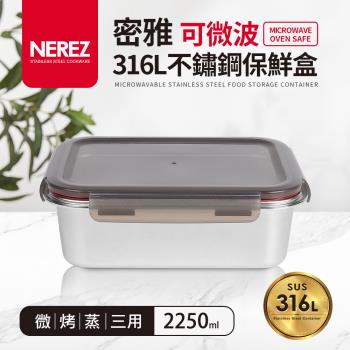 【Nerez】密雅可微波316不鏽鋼保鮮盒2250ml