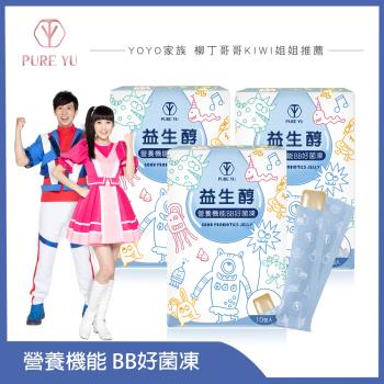 【PURE YU純淨之羽】益生醇營養機能BB好菌凍 (3盒)