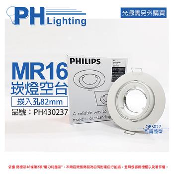 4入 【PHILIPS飛利浦】 QBS027 可調整型 MR16 白 8.2cm 崁燈 空台 PH430237