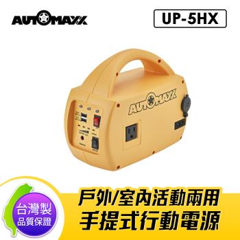 AUTOMAXX UP-5HX DC/AC手提式行動電源旗艦級 手機/平板/筆電/小風扇/車用吸塵器充電