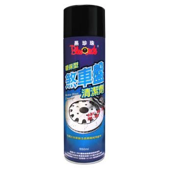 【黑珍珠】環保型煞車盤清潔劑--550mL(2入組)